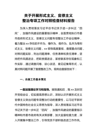 2018年关于开展形式主义、官僚主义整治专项工作对照检查材料报告