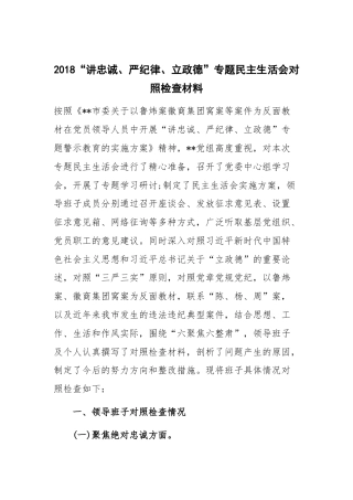 2018“讲忠诚、严纪律、立政德”专题民主生活会对照检查材料