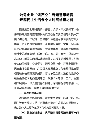 2018年公司企业“讲严立”专题警示教育专题民主生活会个人对照检查材料