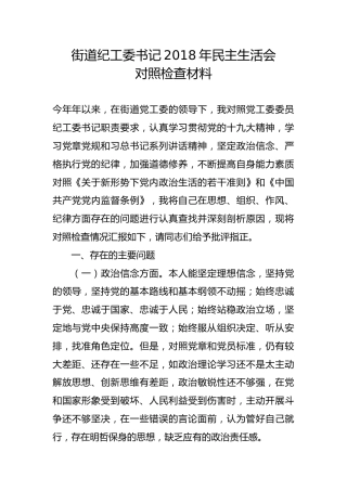 街道纪工委书记2018年民主生活会对照检查材料