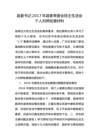 县委书记2017年县委常委会民主生活会个人对照检查材料