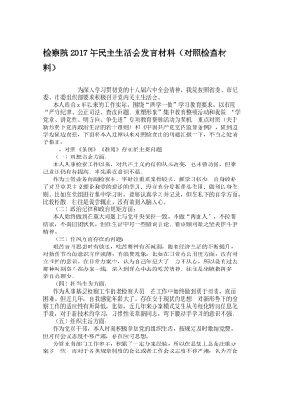 检察院2017年民主生活会发言材料