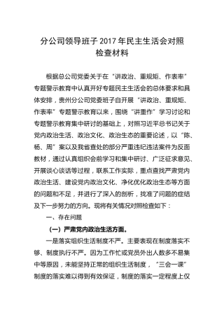 分公司领导班子2017年民主生活会对照检查材料