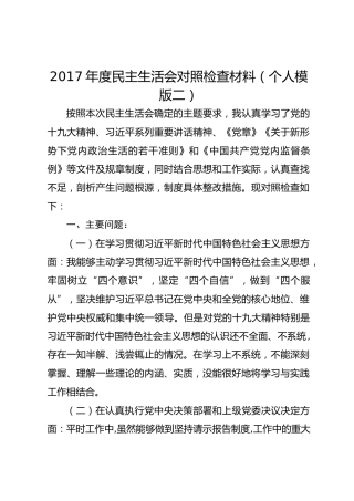 2017年度民主生活会对照检查材料（个人模版二）