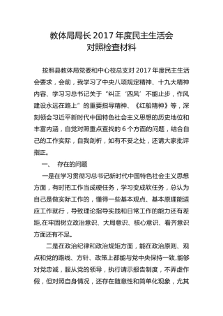 教体局局长2017年度民主生活会对照检查材料