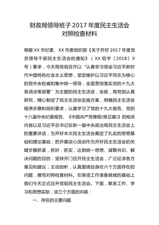 财政局领导班子2017年度民主生活会对照检查材料