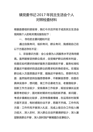 镇党委书记2017年民主生活会个人对照检查材料