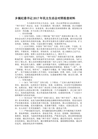 乡镇纪委书记2017年民主生活会对照检查材料