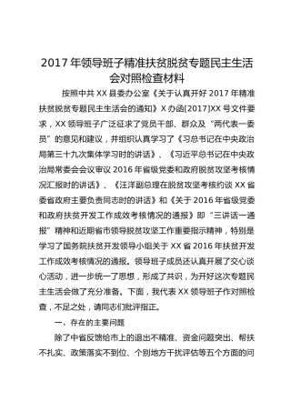 2017年领导班子精准扶贫脱贫专题民主生活会对照检查材料