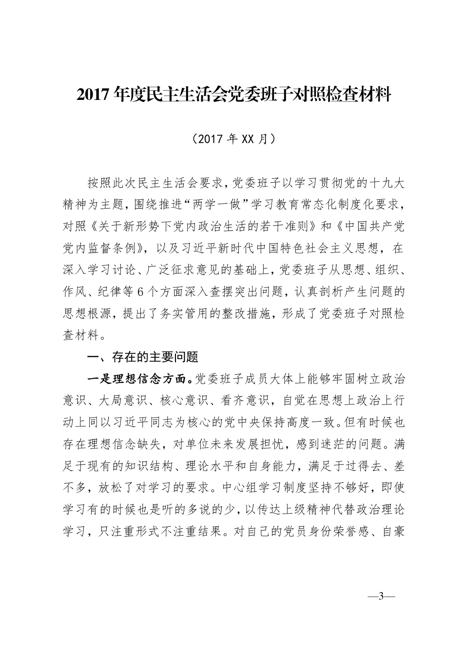 2017年民主（组织）生活会全套通用材料_第3页