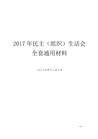 2017年民主（组织）生活会全套通用材料