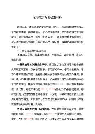 班子对照检查材料2017