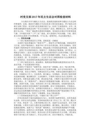 村党支部2017年民主生活会对照检查材料