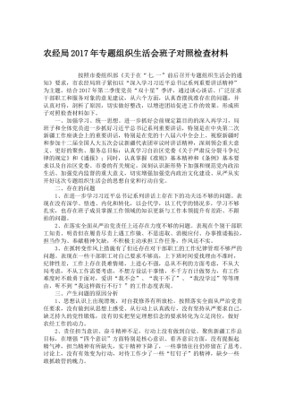 农经局2017年专题组织生活会班子对照检查材料