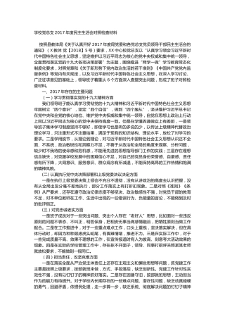 学校党总支2017年度民主生活会对照检查材料