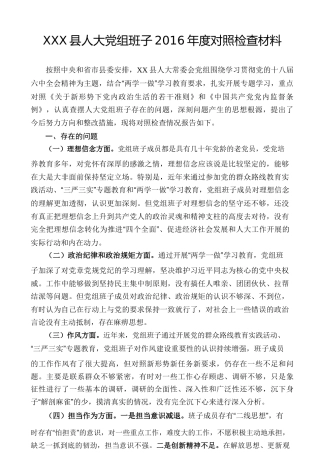 县人大党组班子2016年度对照检查材料