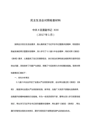 2016区委副书记民主生活会对照检查材料