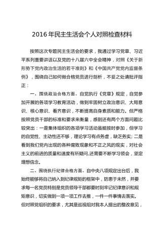 2016年民主生活会对照检查材料