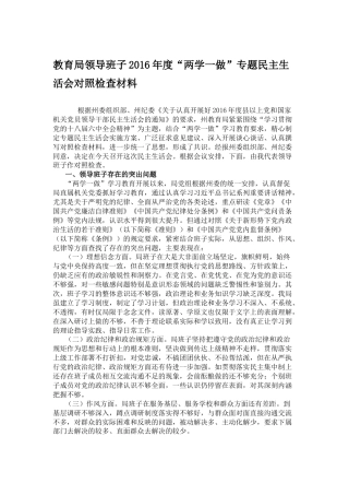 教育局领导班子2016年度“两学一做”专题民主生活会对照检查材料