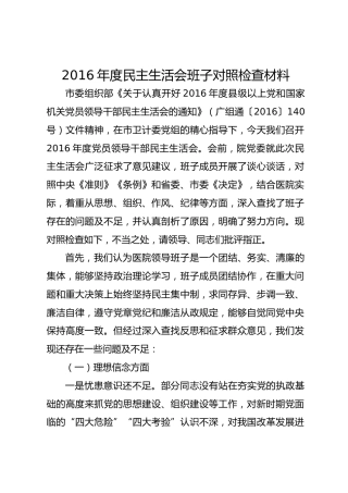 2016年度民主生活会班子对照检查材料