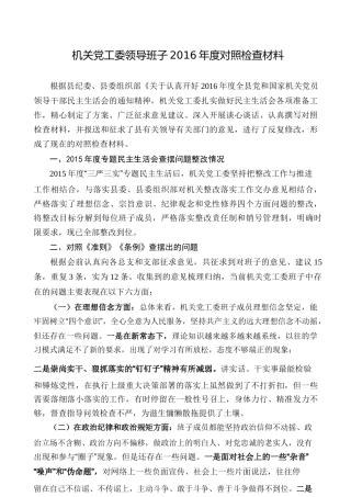 机关党工委领导班子2016年度对照检查材料