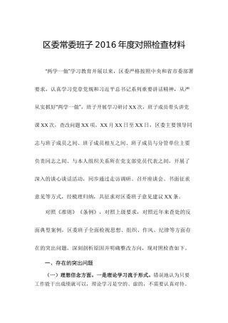 区委常委班子2016年度对照检查材料