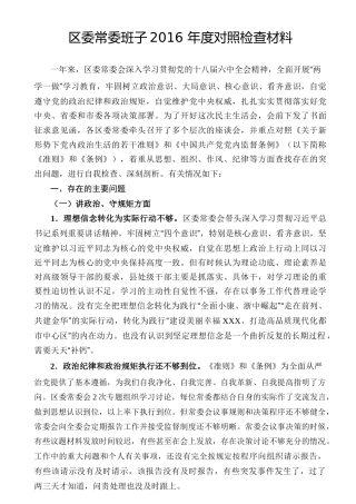 区委常委班子2016年度准则条例对照检查材料