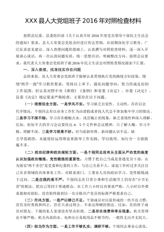 县人大党组班子2016年对照检查材料