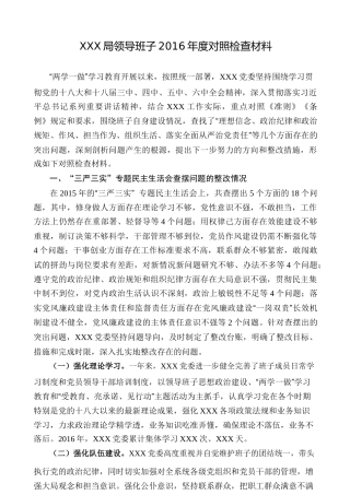 局领导班子2016年度对照检查材料
