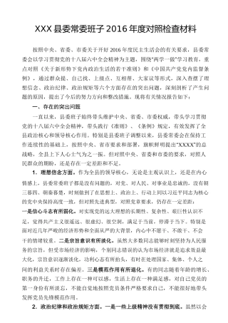 县委常委班子2016年度对照检查材料
