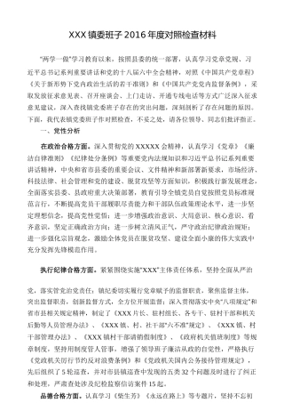 镇委班子2016年度对照检查材料