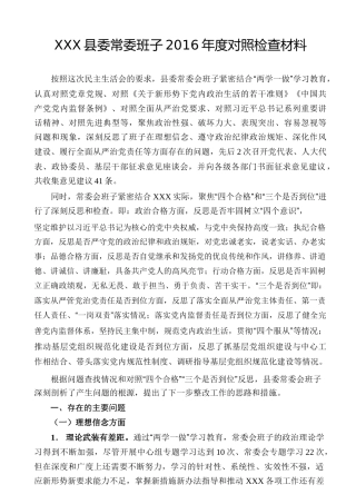 县委常委班子2016年度对照检查材料-准则条例