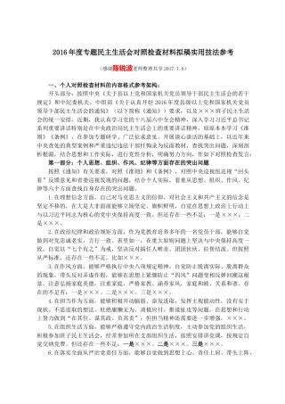 2016年度专题民主生活会对照检查材料拟稿实用技法参考