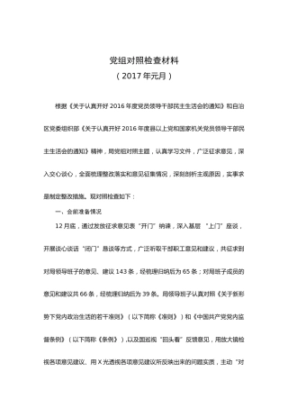 2016年党组民主生活会对照检查材料