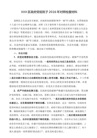 区政府党组班子2016年对照检查材料