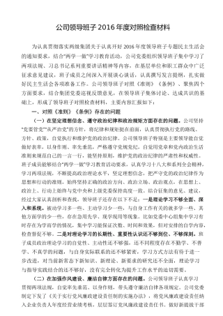 公司领导班子2016年度对照检查材料