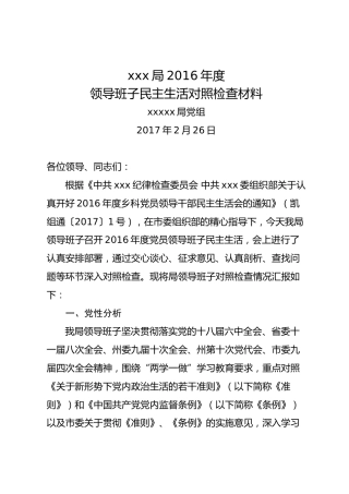 局班子2016年度民主生活会对照检查材料