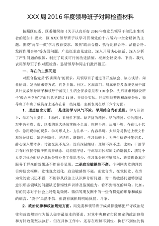 局2016年度领导班子对照检查材料
