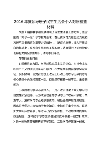 2016年度领导班子民主生活会个人对照检查材料