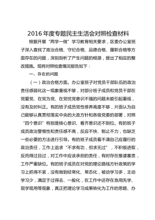 2016年度办公室班子民主生活会对照检查材料