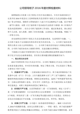 公司领导班子2016年度对照检查材料-准则条例
