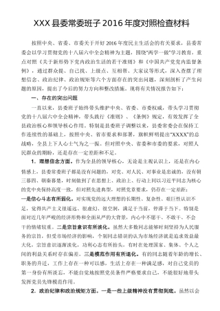 县委常委班子2016年度准则条例四个合格对照检查材料