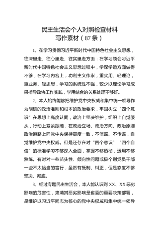 民主生活会个人对照检查材料写作素材87条