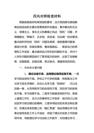 06-四风个人对照检查材料(1)