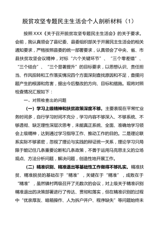【5篇脱贫攻坚个人剖析】脱贫攻坚专题民主生活会个人剖析材料（5篇）（脱贫攻坚个人剖析材料，脱贫攻坚个人对照检查材料）