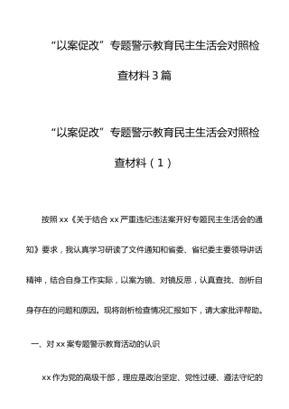 【3篇个人对照检查】“以案促改”专题警示教育民主生活会对照检查材料（3篇）（以案促改民主生活会个人对照检查材料，以案促改对照检查）
