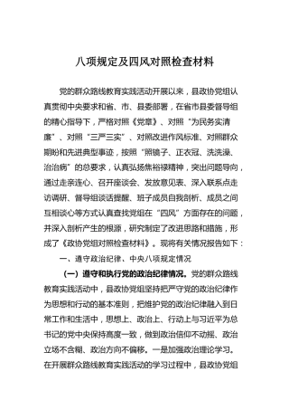 02-八项规定及四风对照检查材料(1)