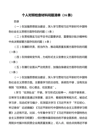 个人对照检查材料问题清单（16条）（个人检视剖析材料）