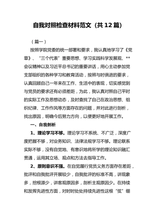 自我对照检查材料范文（共12篇）