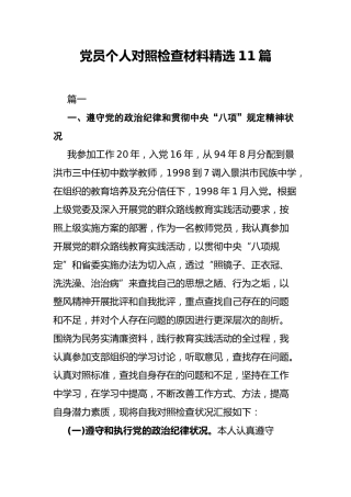 党员个人对照检查材料精选11篇
